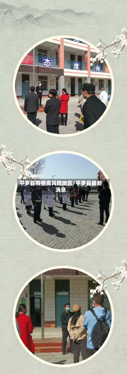平罗县疫情高风险地区/平罗县最新消息