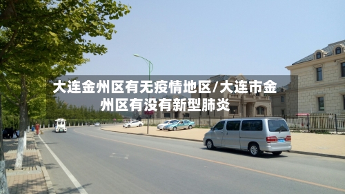大连金州区有无疫情地区/大连市金州区有没有新型肺炎