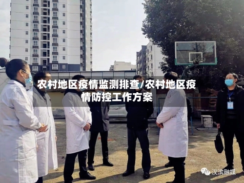 农村地区疫情监测排查/农村地区疫情防控工作方案