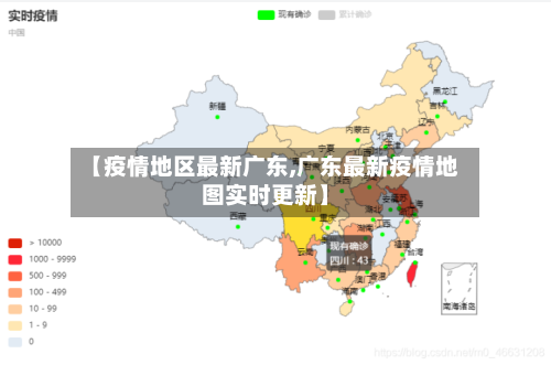 【疫情地区最新广东,广东最新疫情地图实时更新】