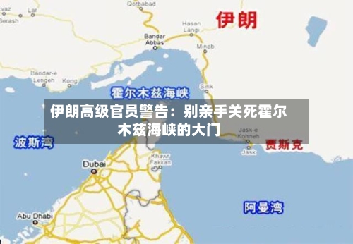 伊朗高级官员警告：别亲手关死霍尔木兹海峡的大门