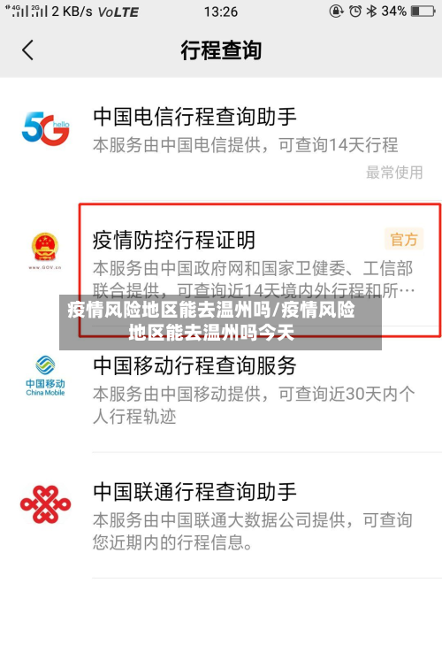 疫情风险地区能去温州吗/疫情风险地区能去温州吗今天