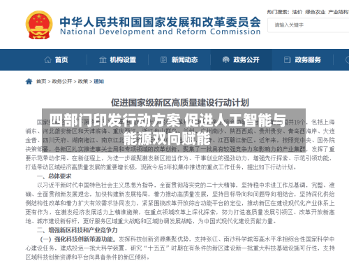 四部门印发行动方案 促进人工智能与能源双向赋能