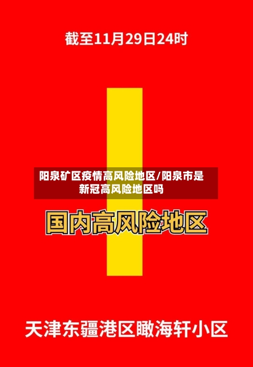 阳泉矿区疫情高风险地区/阳泉市是新冠高风险地区吗-第1张图片
