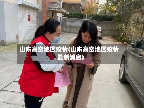 山东高密地区疫情(山东高密地区疫情最新消息)