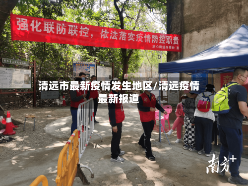 清远市最新疫情发生地区/清远疫情最新报道