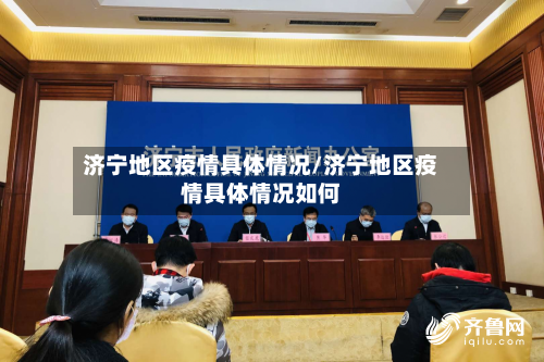济宁地区疫情具体情况/济宁地区疫情具体情况如何