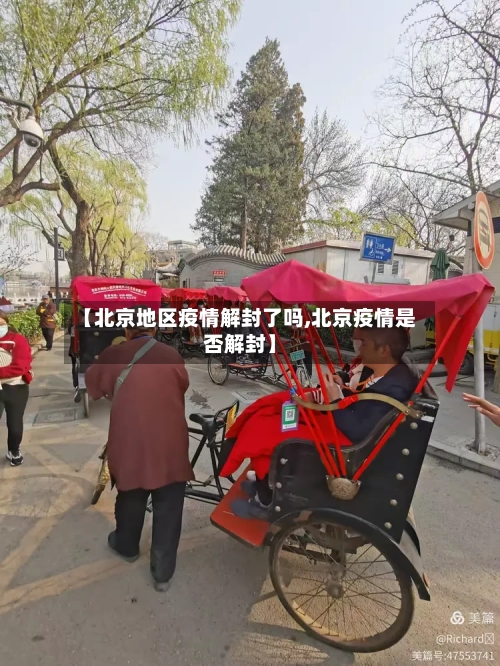 【北京地区疫情解封了吗,北京疫情是否解封】