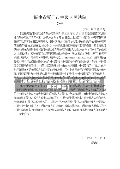 【泉州地区疫情才封闭吗,泉州的疫情严不严重】