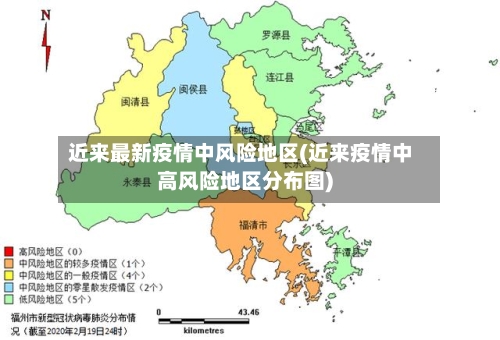 近来最新疫情中风险地区(近来疫情中高风险地区分布图)