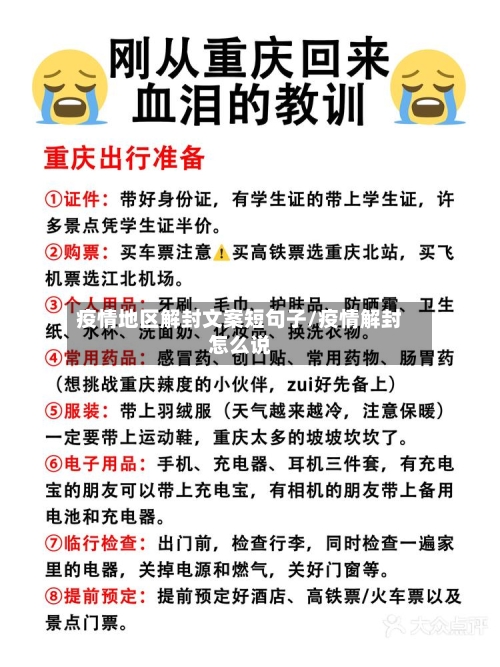 疫情地区解封文案短句子/疫情解封怎么说