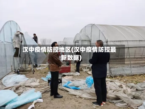 汉中疫情防控地区(汉中疫情防控最新数据)