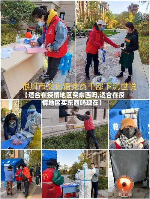 【适合在疫情地区买东西吗,适合在疫情地区买东西吗现在】