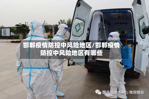 邯郸疫情防控中风险地区/邯郸疫情防控中风险地区有哪些