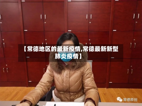 【常德地区的最新疫情,常德最新新型肺炎疫情】-第1张图片