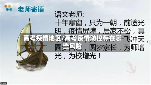 高考疫情地区/高考疫情防控存在哪些风险