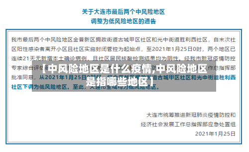 【中风险地区是什么疫情,中风险地区是指哪些地区】