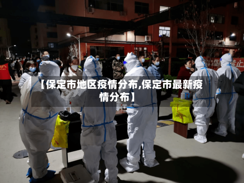 【保定市地区疫情分布,保定市最新疫情分布】
