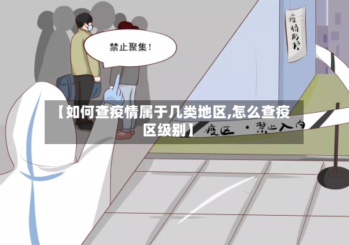 【如何查疫情属于几类地区,怎么查疫区级别】