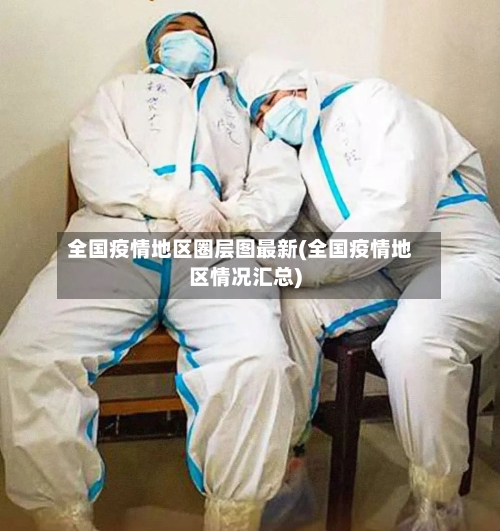 全国疫情地区圈层图最新(全国疫情地区情况汇总)