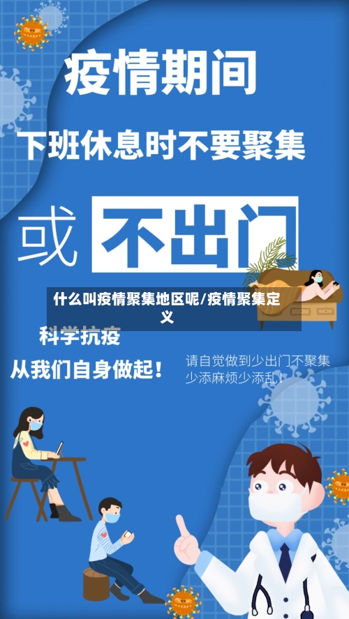 什么叫疫情聚集地区呢/疫情聚集定义