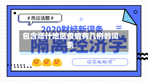 包含嗒什地区疫情有几例的词条
