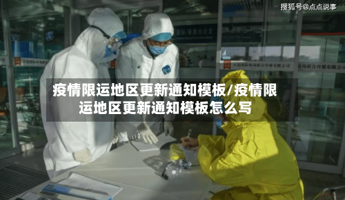 疫情限运地区更新通知模板/疫情限运地区更新通知模板怎么写