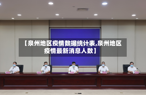 【泉州地区疫情数据统计表,泉州地区疫情最新消息人数】