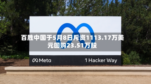 百胜中国于5月8日斥资1113.17万美元回购23.51万股