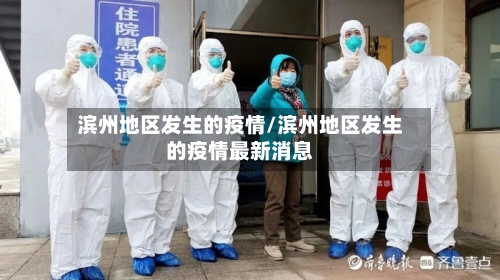 滨州地区发生的疫情/滨州地区发生的疫情最新消息