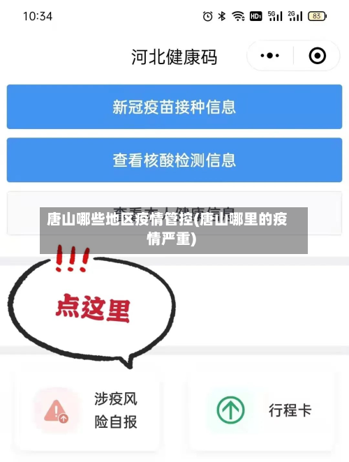 唐山哪些地区疫情管控(唐山哪里的疫情严重)