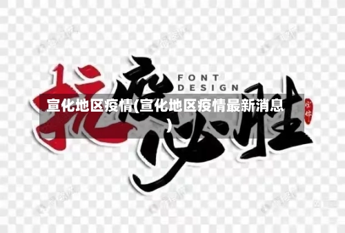 宣化地区疫情(宣化地区疫情最新消息)