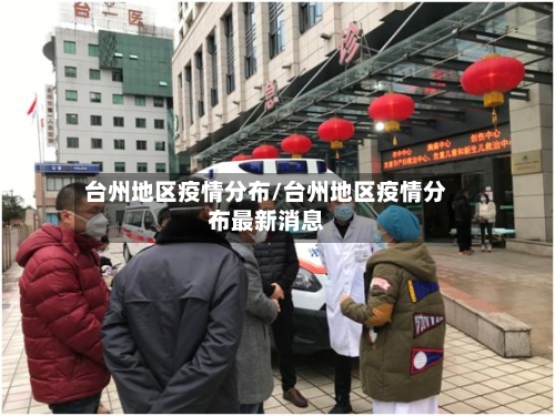 台州地区疫情分布/台州地区疫情分布最新消息