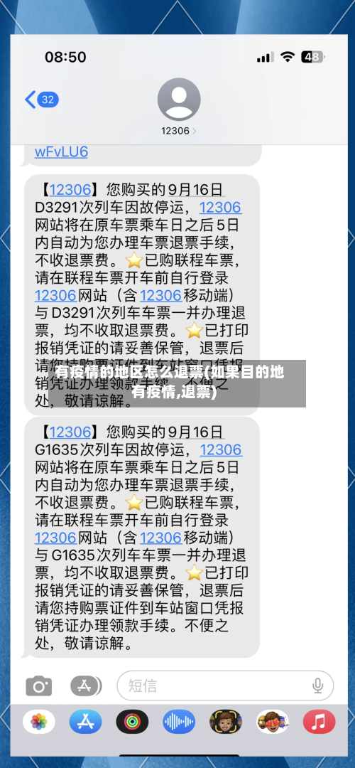 有疫情的地区怎么退票(如果目的地有疫情,退票)