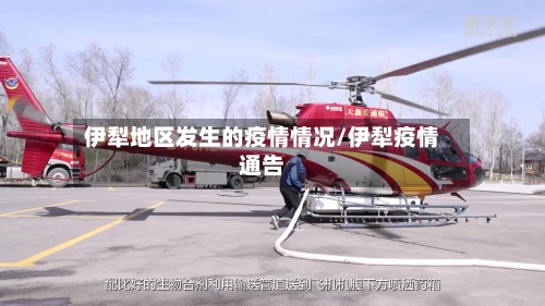 伊犁地区发生的疫情情况/伊犁疫情通告