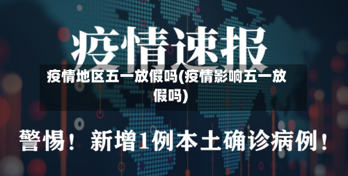 疫情地区五一放假吗(疫情影响五一放假吗)
