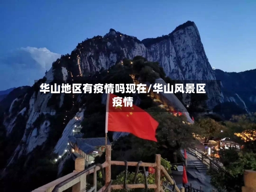 华山地区有疫情吗现在/华山风景区疫情