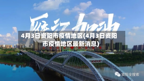 4月3日资阳市疫情地区(4月3日资阳市疫情地区最新消息)