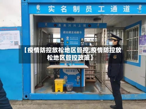 【疫情防控放松地区管控,疫情防控放松地区管控政策】