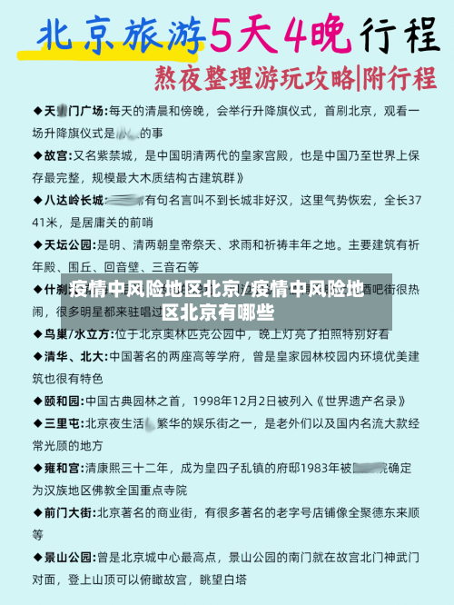 疫情中风险地区北京/疫情中风险地区北京有哪些