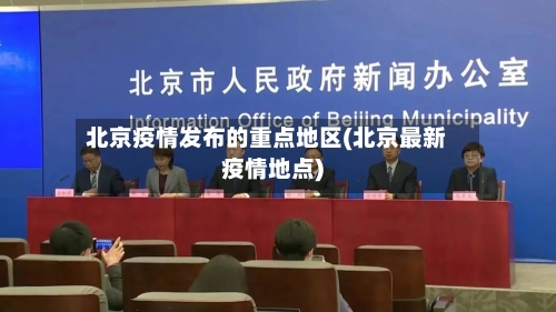 北京疫情发布的重点地区(北京最新疫情地点)