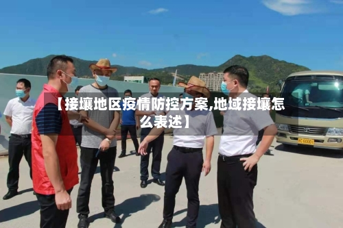 【接壤地区疫情防控方案,地域接壤怎么表述】