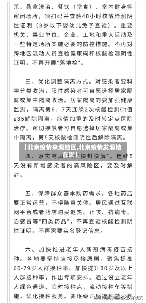【北京疫情来源地区,北京疫情发源地在哪】
