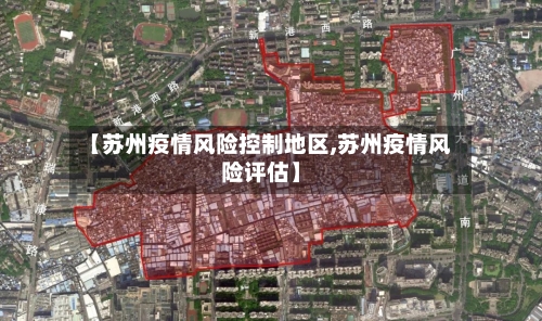 【苏州疫情风险控制地区,苏州疫情风险评估】