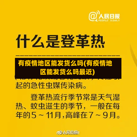有疫情地区能发货么吗(有疫情地区能发货么吗最近)