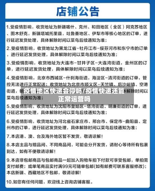 疫情地区快递会停吗/疫情快递还能正常运营吗