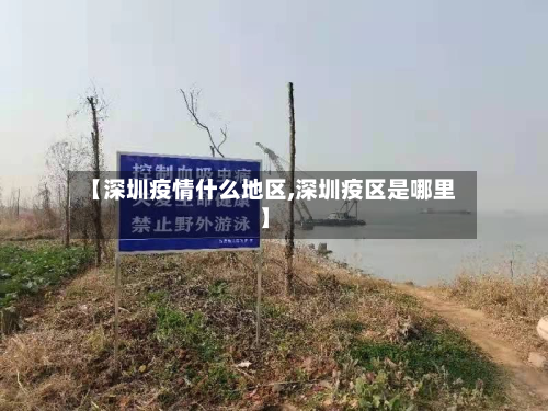 【深圳疫情什么地区,深圳疫区是哪里】