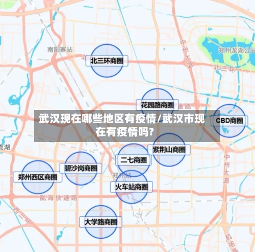 武汉现在哪些地区有疫情/武汉市现在有疫情吗?