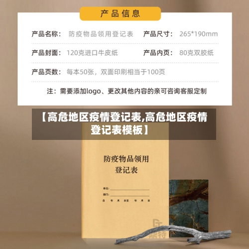 【高危地区疫情登记表,高危地区疫情登记表模板】