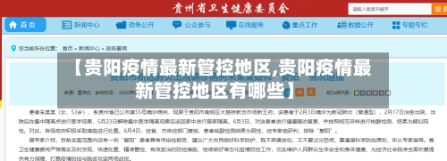 【贵阳疫情最新管控地区,贵阳疫情最新管控地区有哪些】